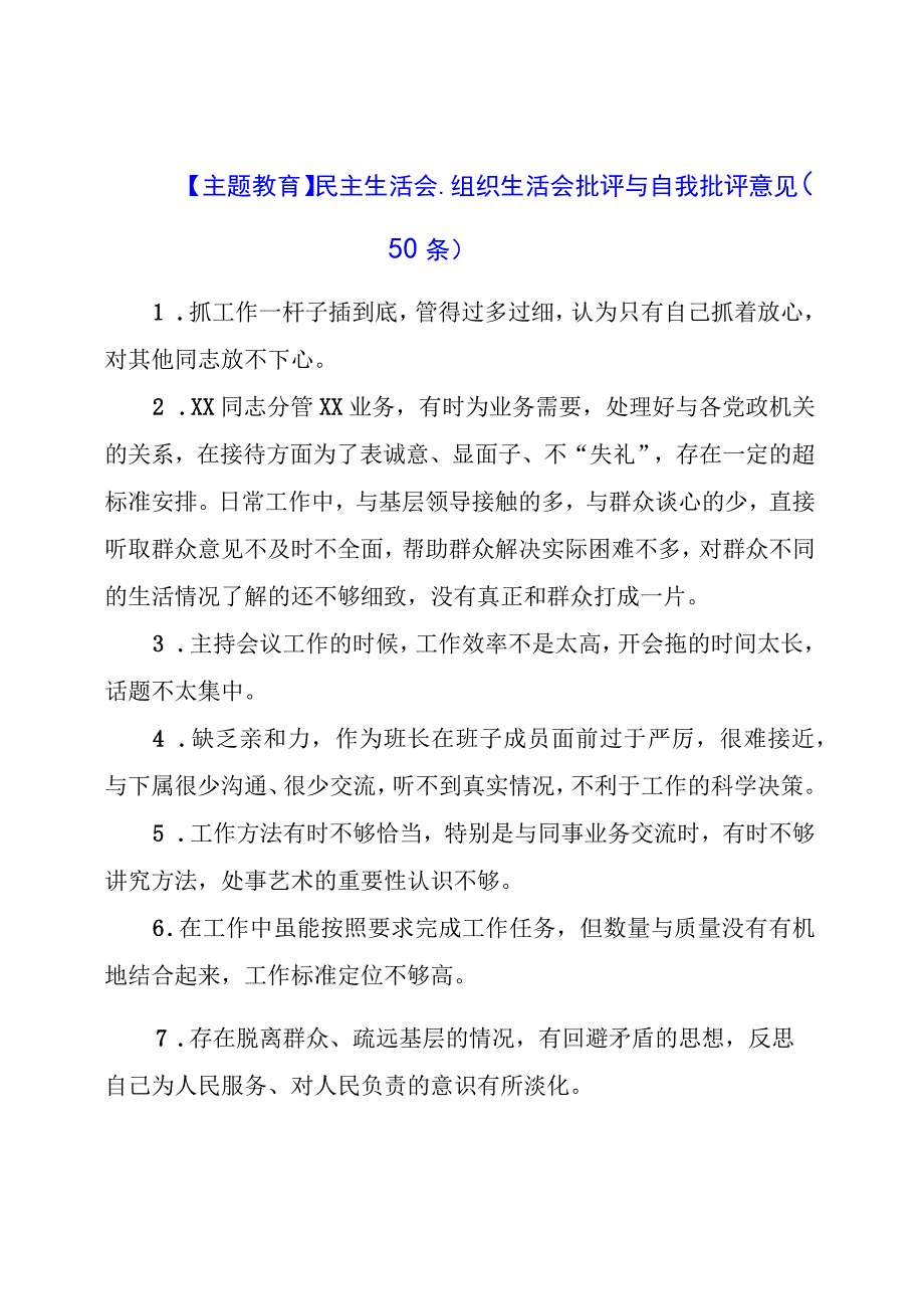 主题教育：民主生活会、组织生活会批评与自我批评意见（50条）.docx_第1页