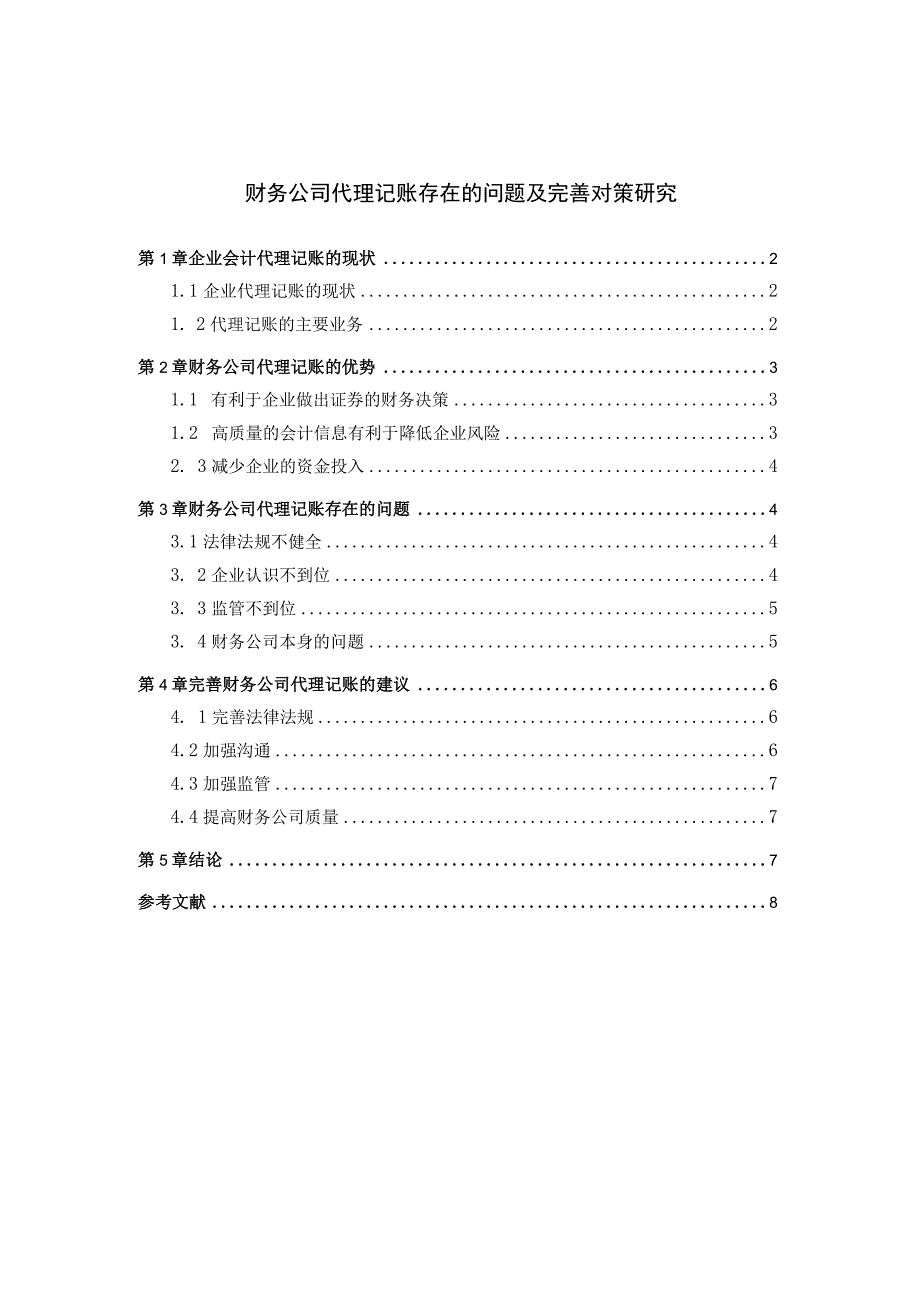 【《财务公司代理记账现存问题及解决建议研究（论文）》6100字】.docx_第1页