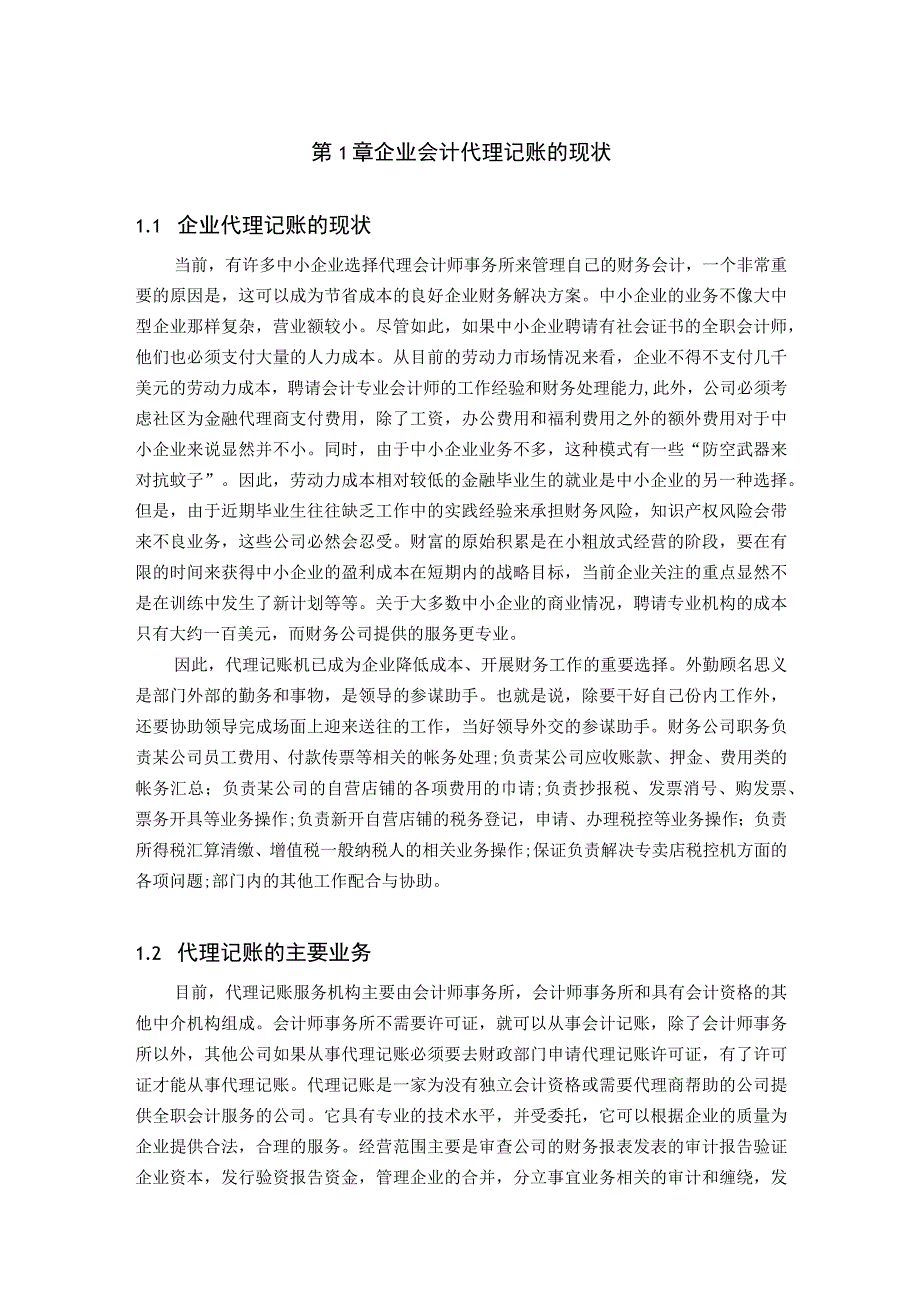 【《财务公司代理记账现存问题及解决建议研究（论文）》6100字】.docx_第2页