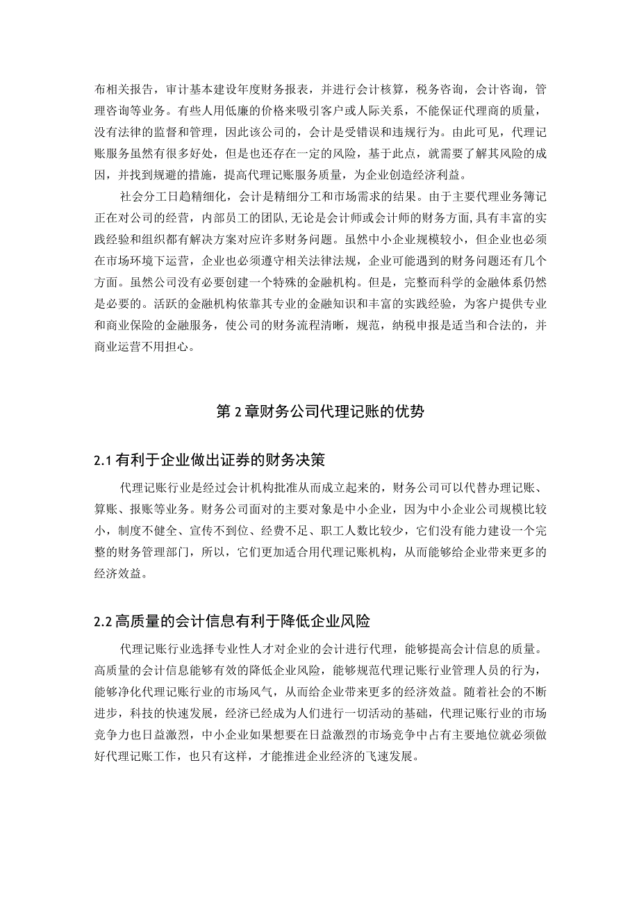 【《财务公司代理记账现存问题及解决建议研究（论文）》6100字】.docx_第3页