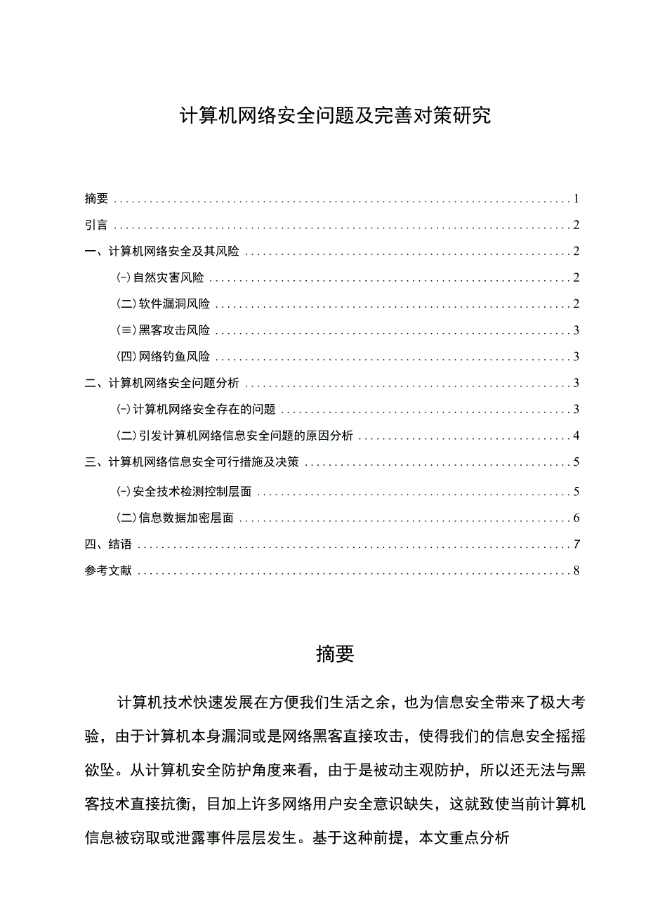 【《计算机网络安全问题及完善建议（论文）》5300字】.docx_第1页