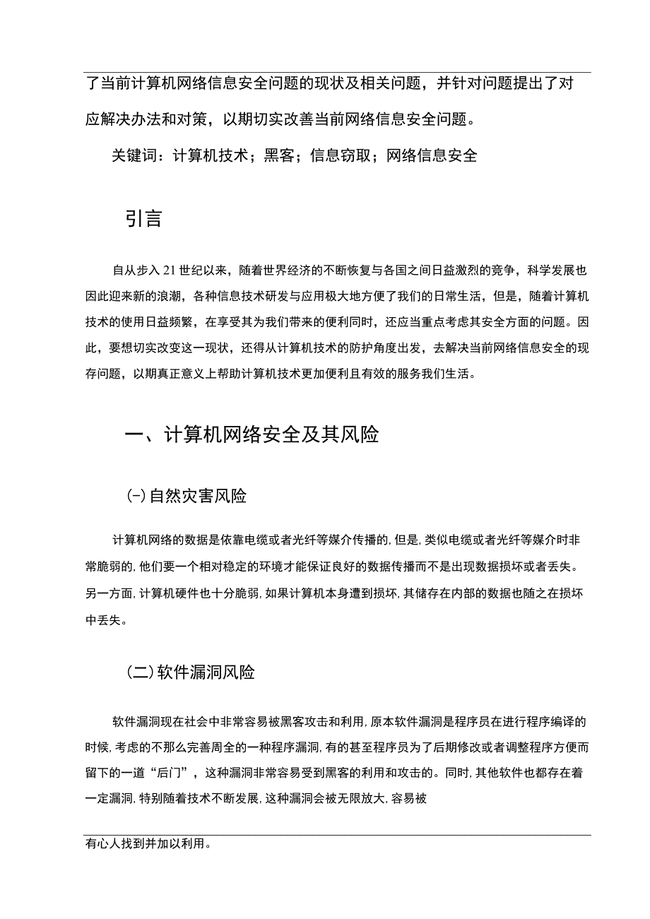 【《计算机网络安全问题及完善建议（论文）》5300字】.docx_第2页