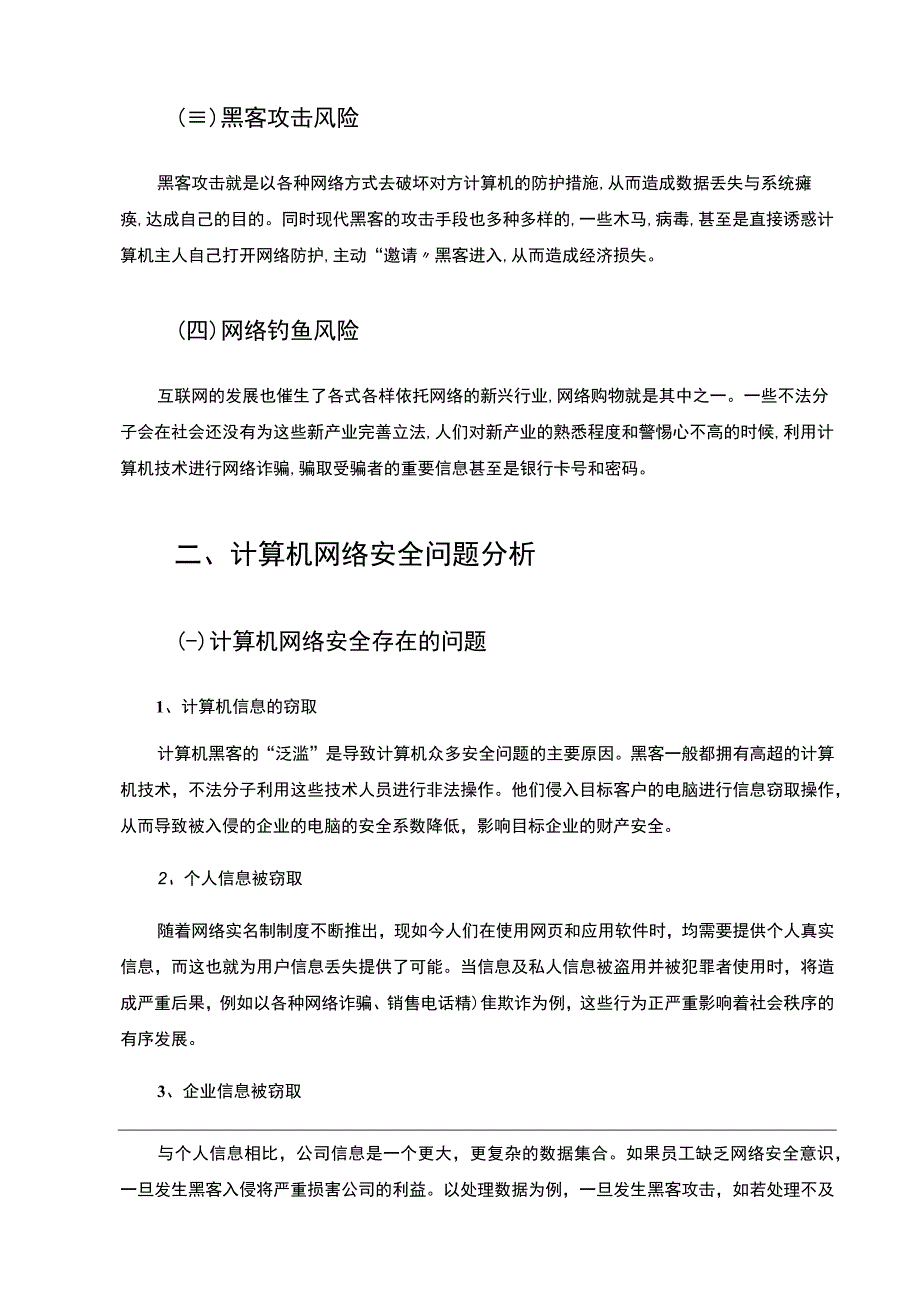 【《计算机网络安全问题及完善建议（论文）》5300字】.docx_第3页