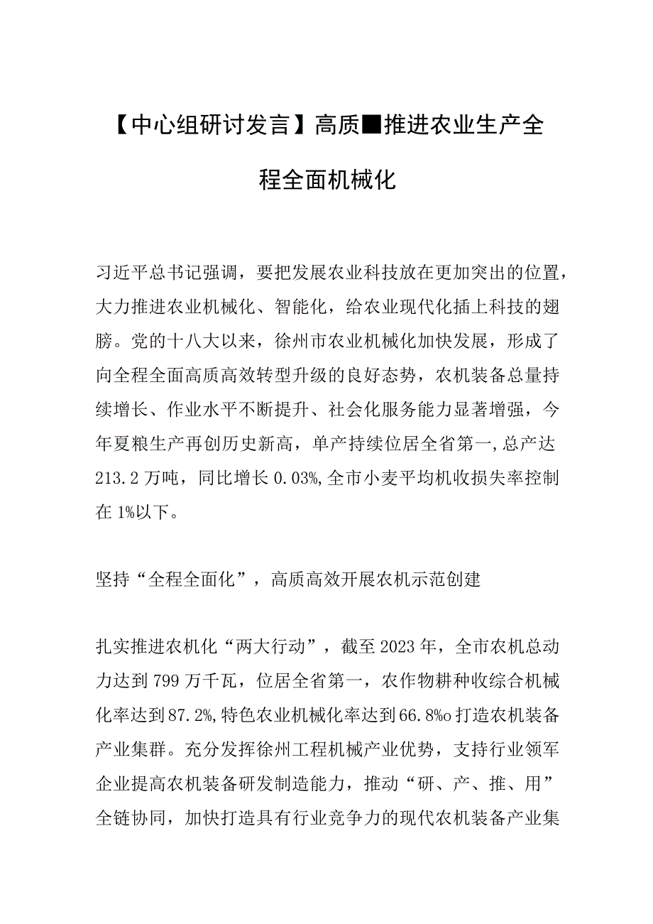 【中心组研讨发言】高质量推进农业生产全程全面机械化.docx_第1页