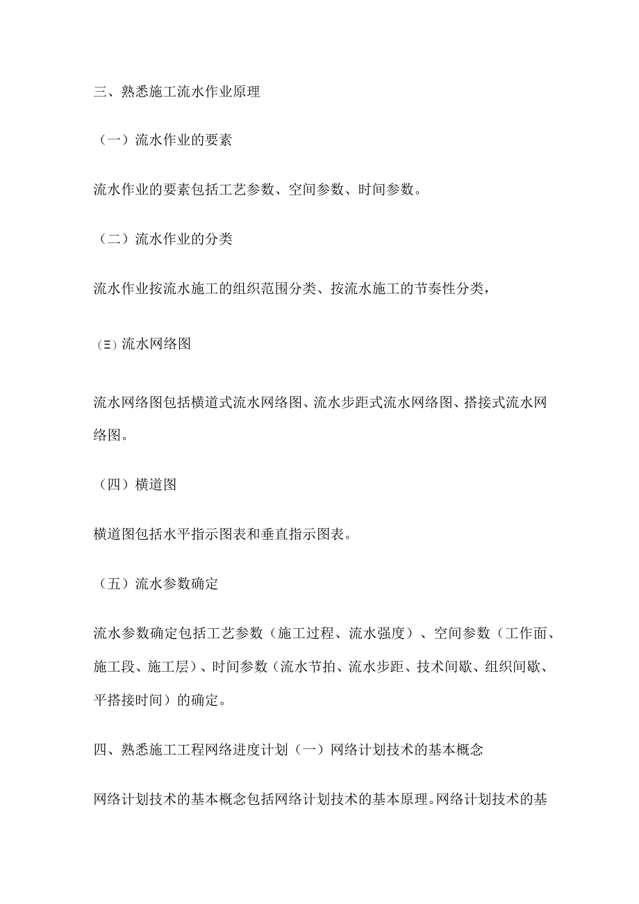 二级造价工程师《安装工程》考点 工程施工组织设计.docx_第3页