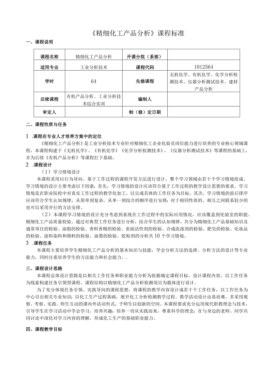 《精细化工产品分析》课程标准.docx_第1页