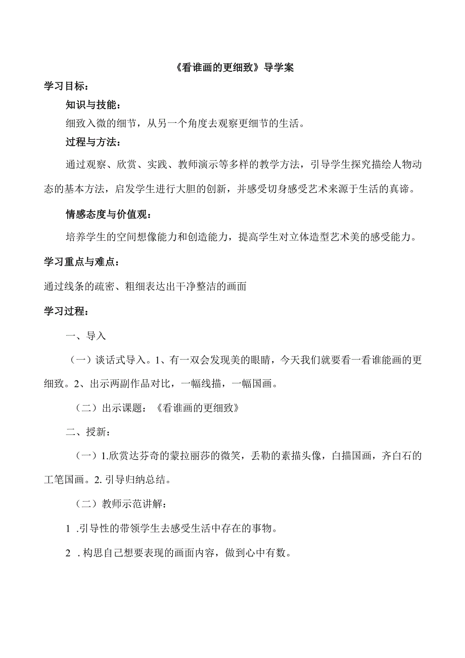 《小学绘画技法应用》主题系列课程_《看谁画的更细致》导学案微课公开课教案教学设计课件.docx_第1页