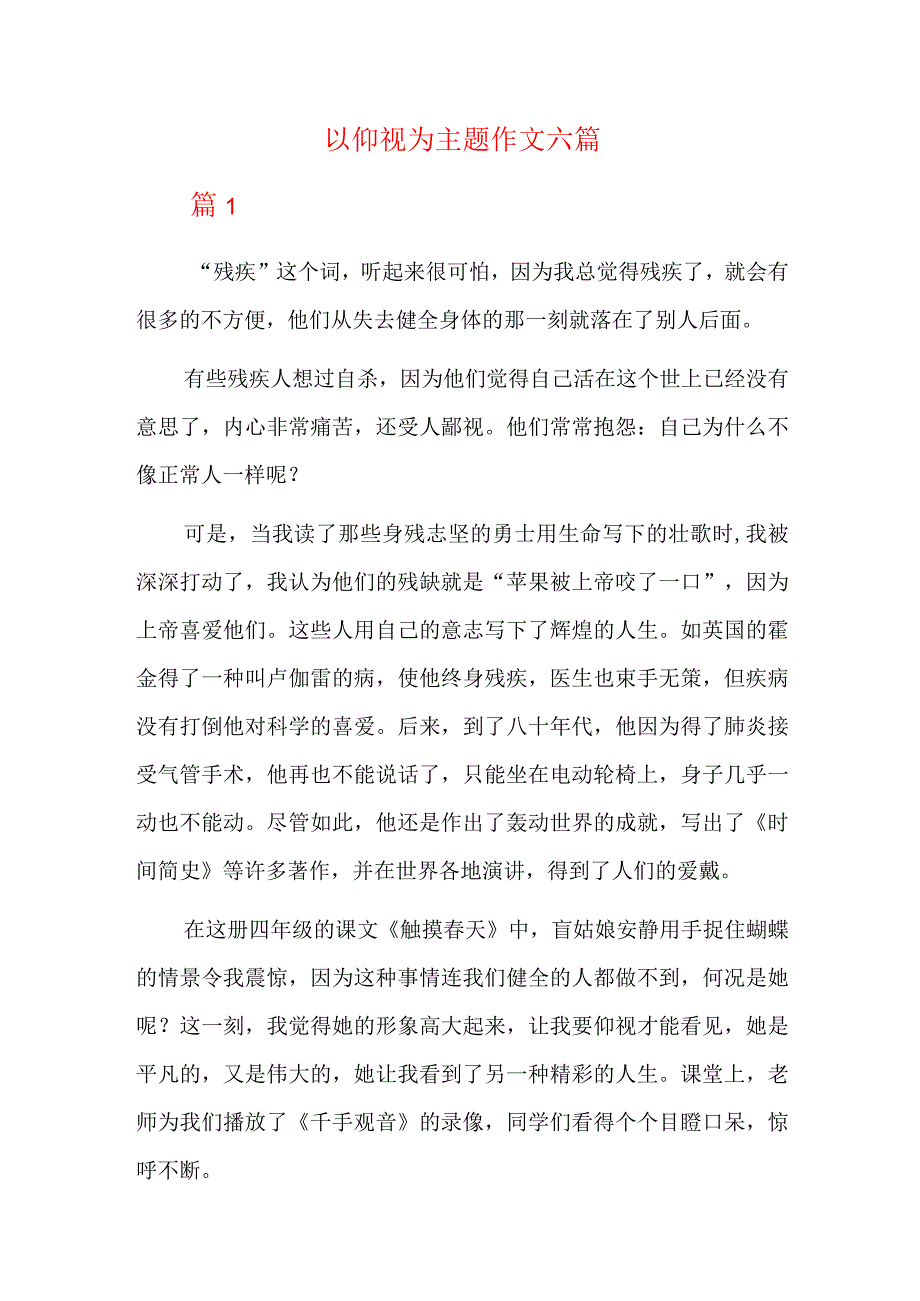 以仰视为主题作文六篇.docx_第1页