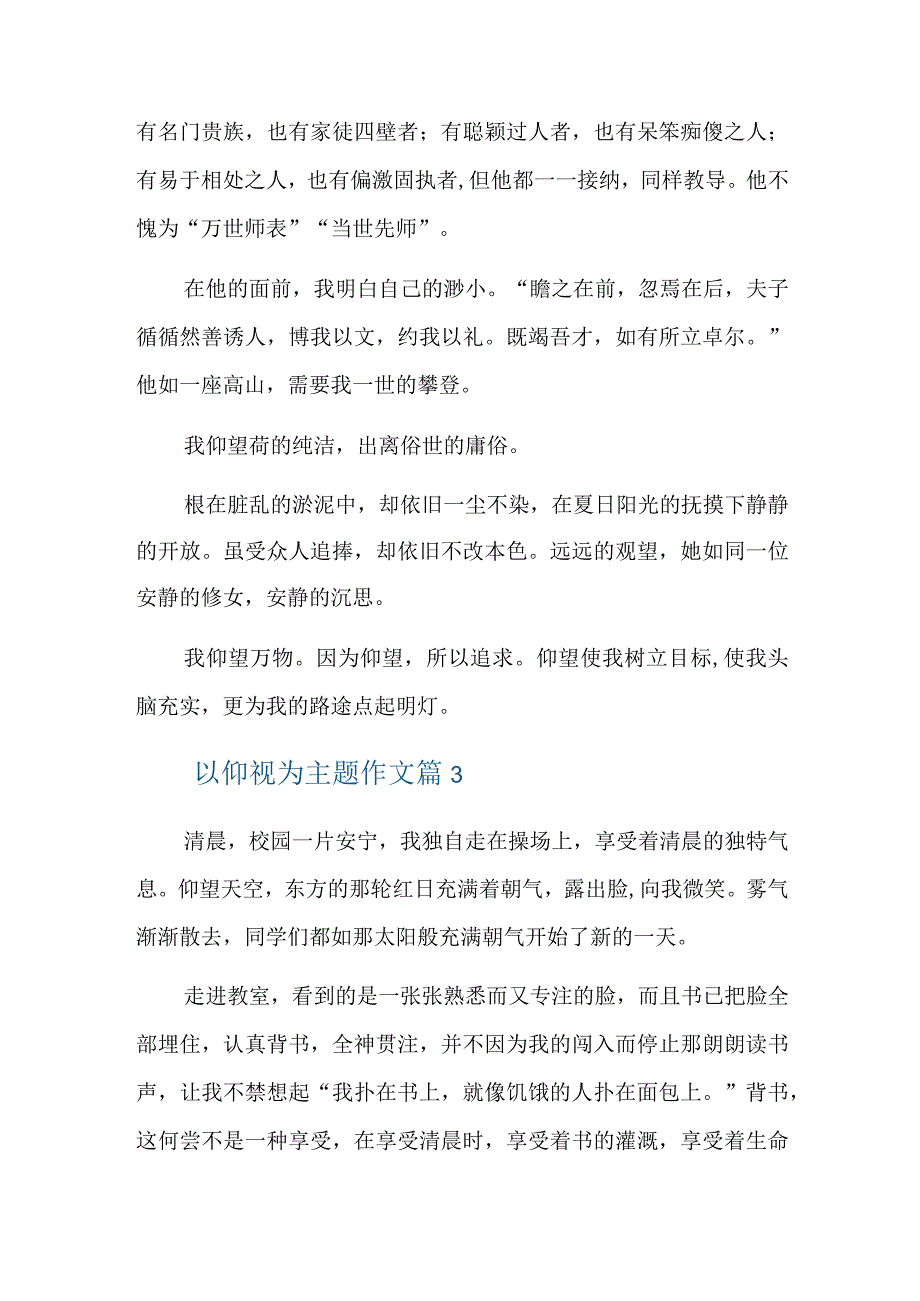 以仰视为主题作文六篇.docx_第3页