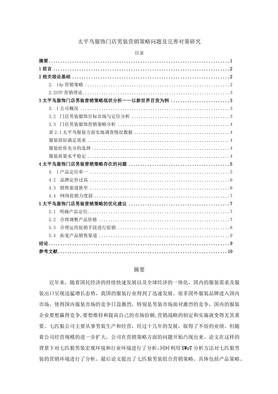 【《太平鸟服饰门店男装营销策略问题及解决建议研究（论文）》7200字】.docx_第1页