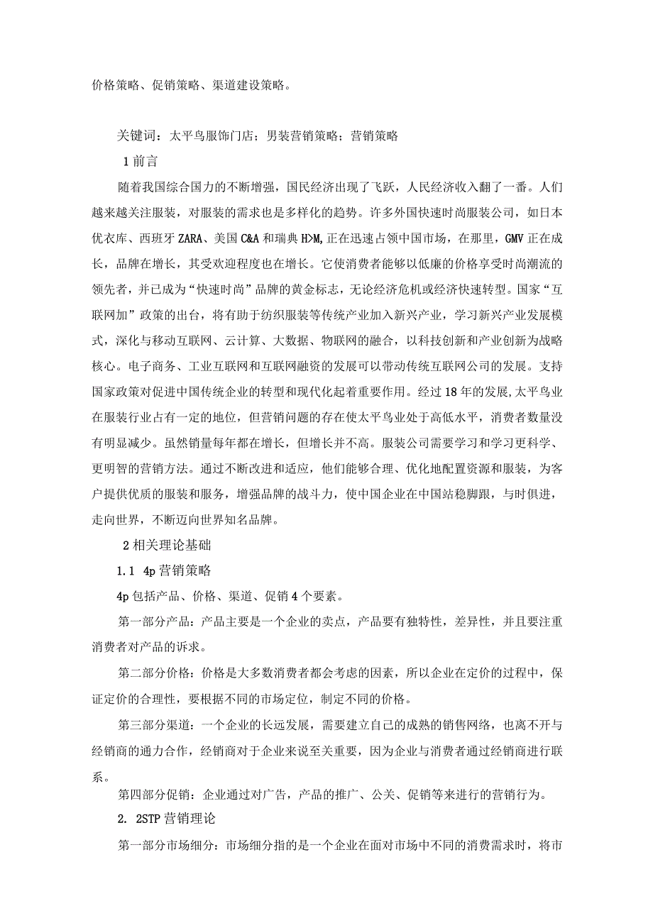 【《太平鸟服饰门店男装营销策略问题及解决建议研究（论文）》7200字】.docx_第2页