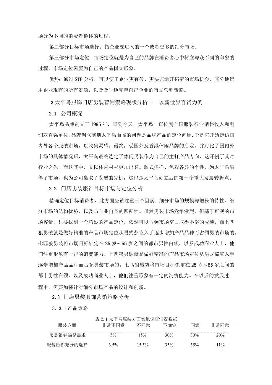 【《太平鸟服饰门店男装营销策略问题及解决建议研究（论文）》7200字】.docx_第3页