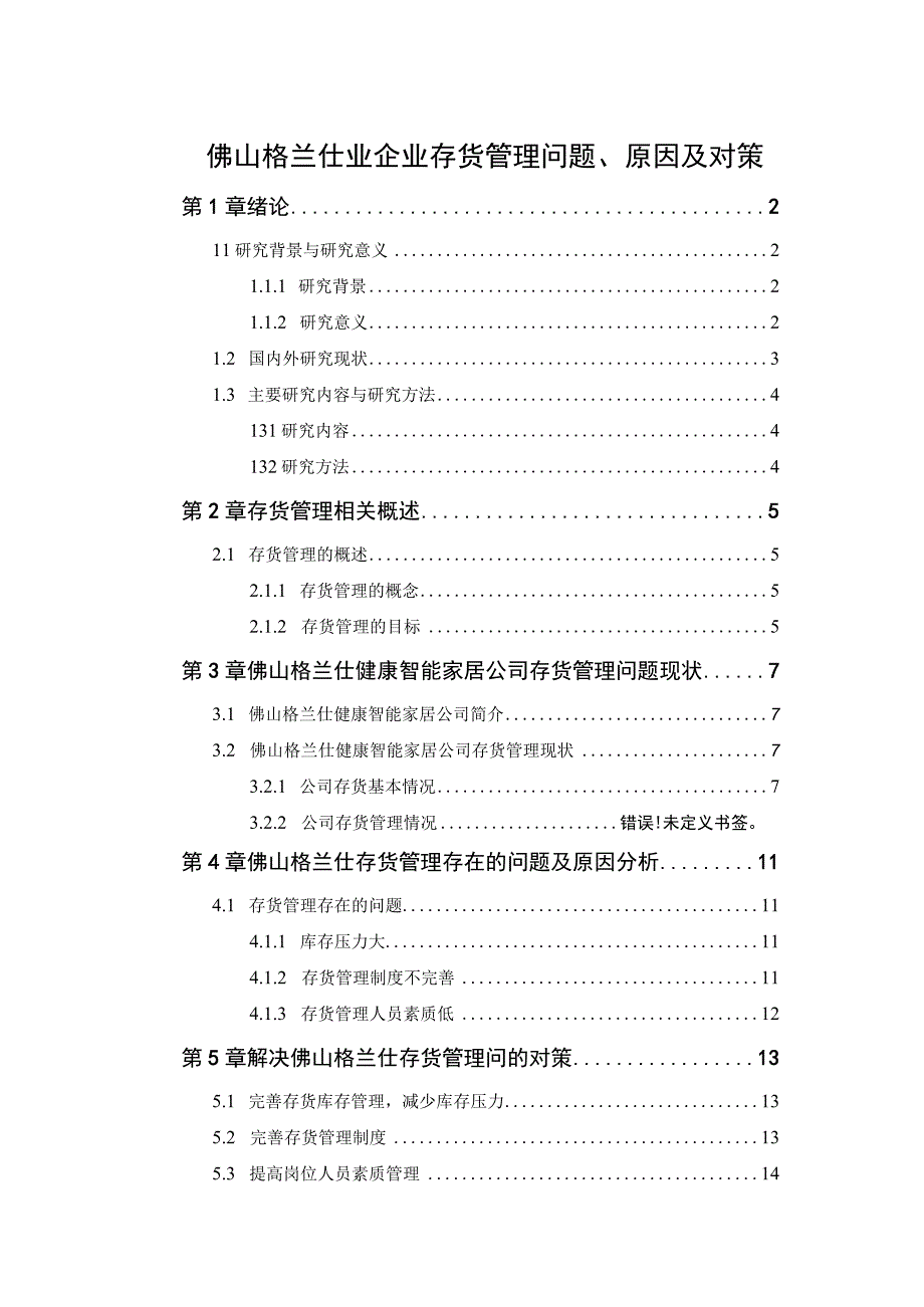 【《格兰仕电器企业存货管理问题、原因及对策》论文9200字】.docx_第1页