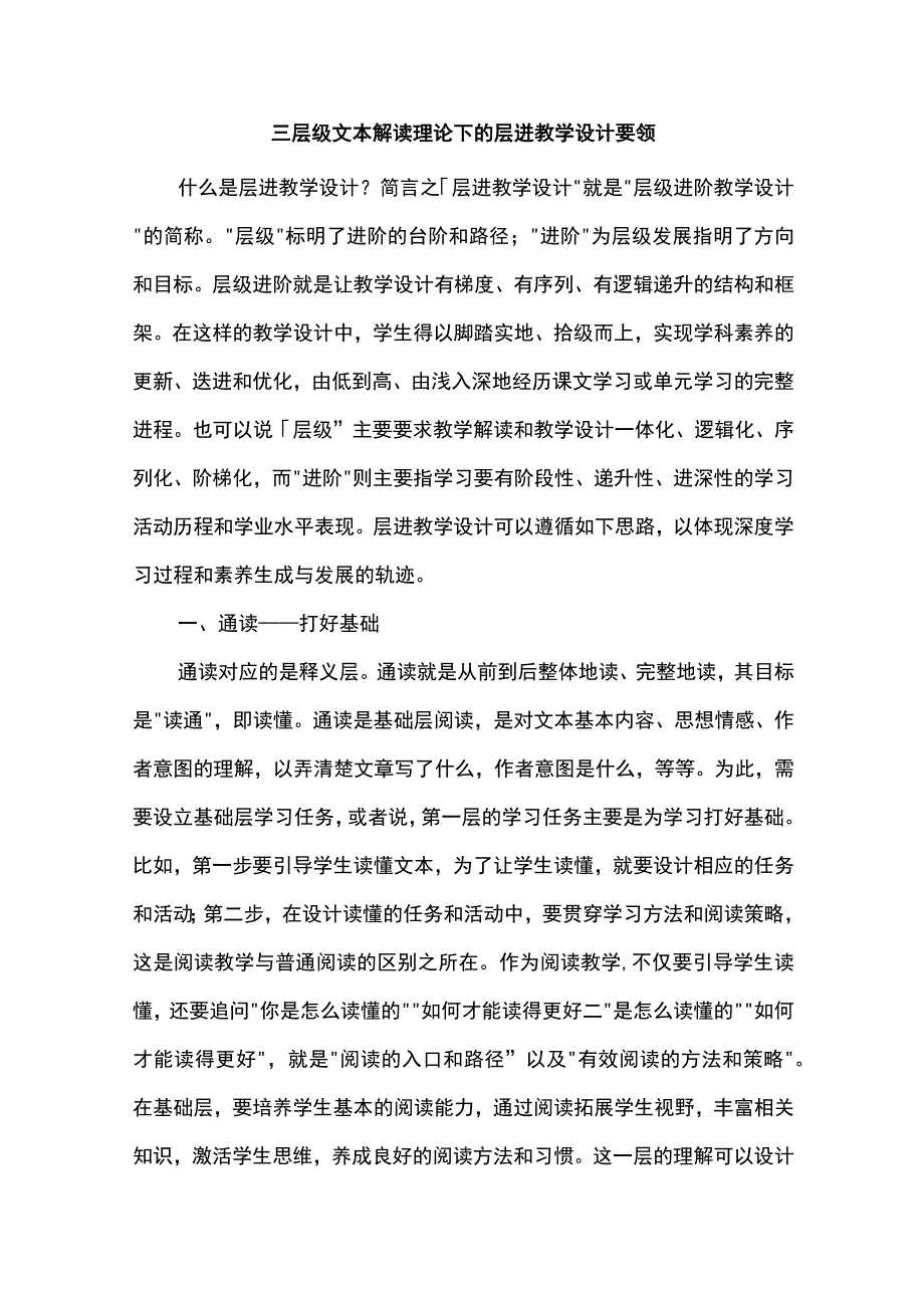 三层级文本解读理论下的层进教学设计要领.docx_第1页