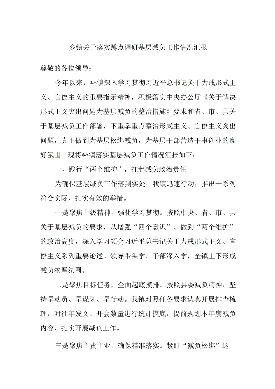 乡镇关于落实蹲点调研基层减负工作情况汇报.docx_第1页