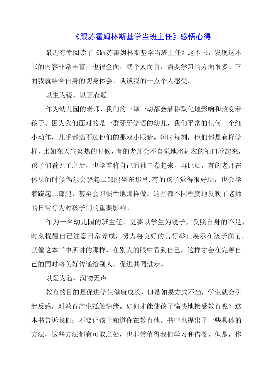 《跟苏霍姆林斯基学当班主任》感悟心得.docx_第1页