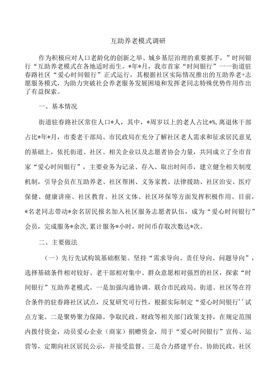 互助养老模式调研.docx_第1页