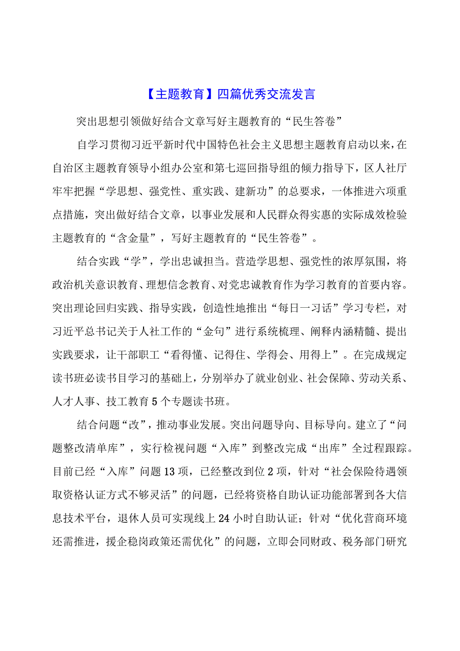 主题教育：四篇优秀交流发言.docx_第1页