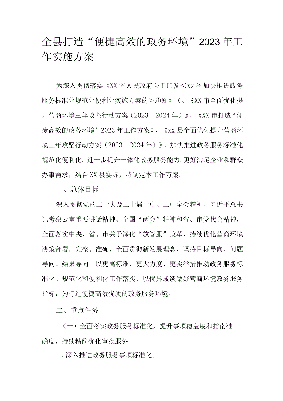 全县打造“便捷高效的政务环境”2023年工作实施方案.docx_第1页