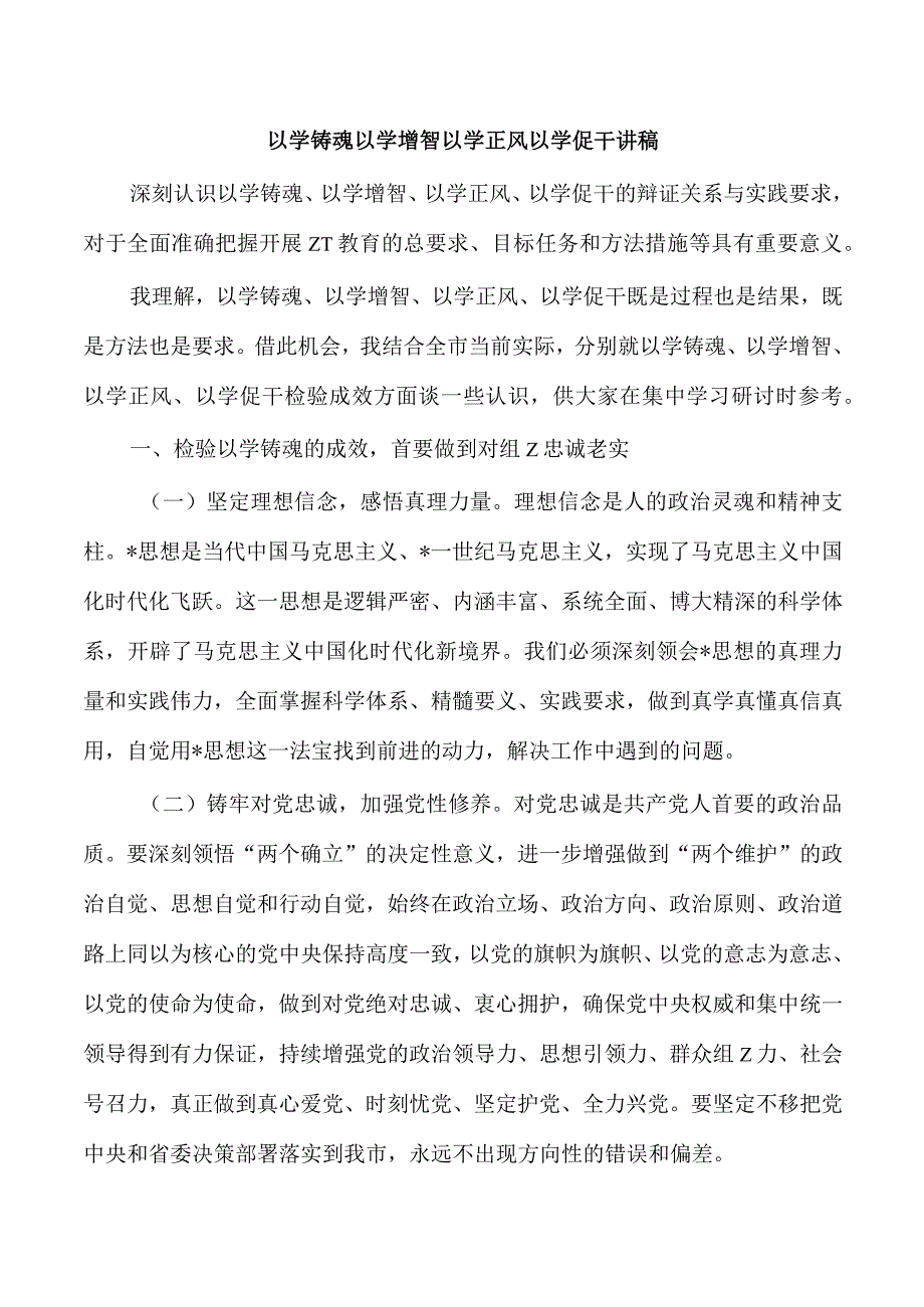 以学铸魂以学增智以学正风以学促干讲稿.docx_第1页