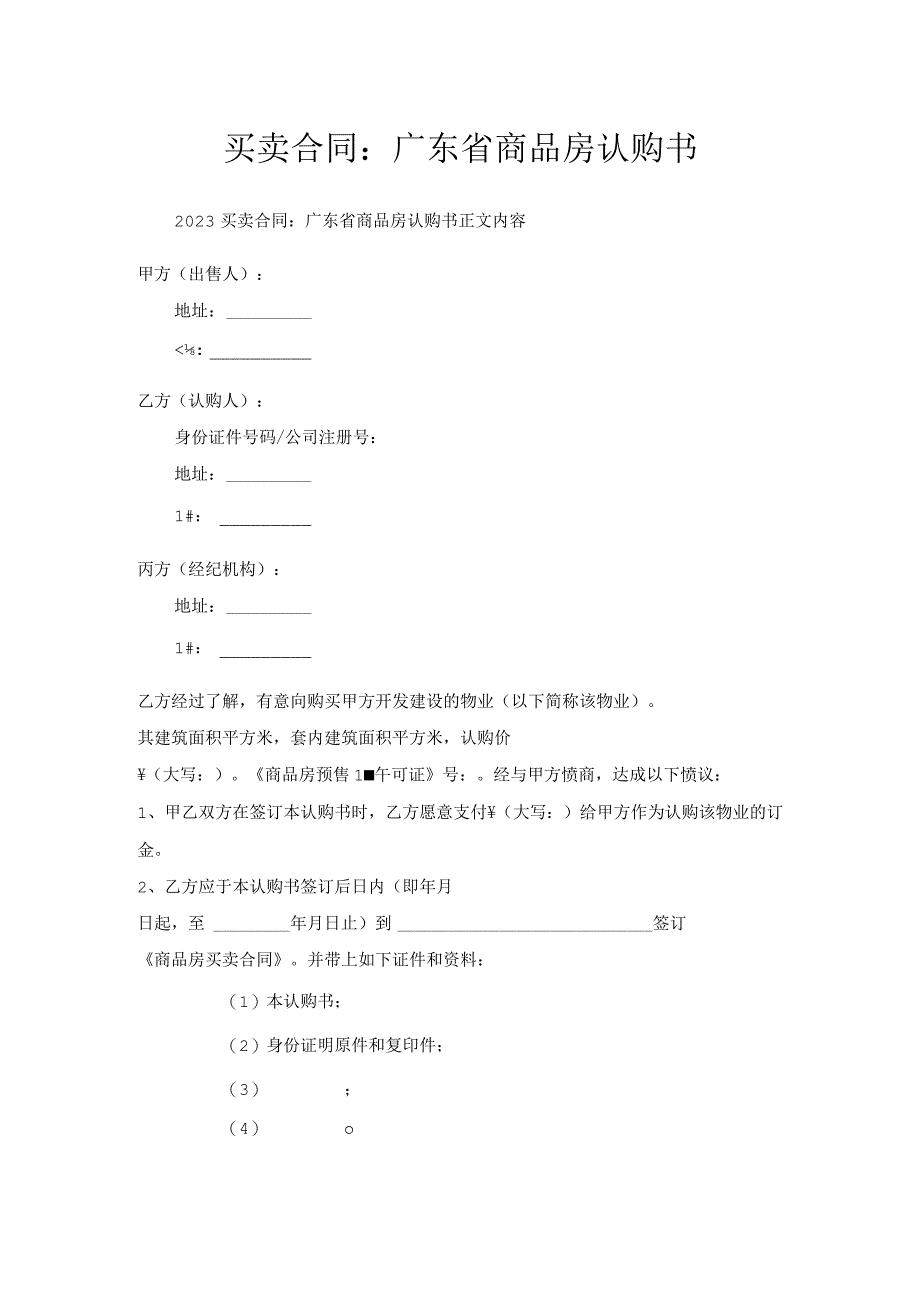 买卖合同-广东省商品房认购书.docx_第1页