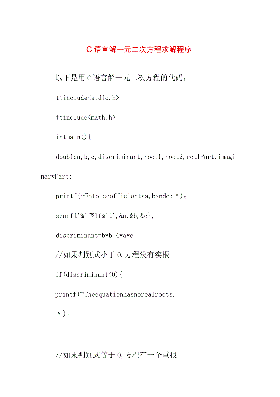 专业资料 C语言解一元二次方程.docx_第1页