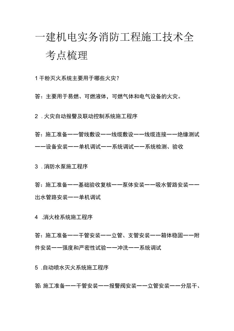 一建机电实务 消防工程施工技术 全考点梳理.docx_第1页