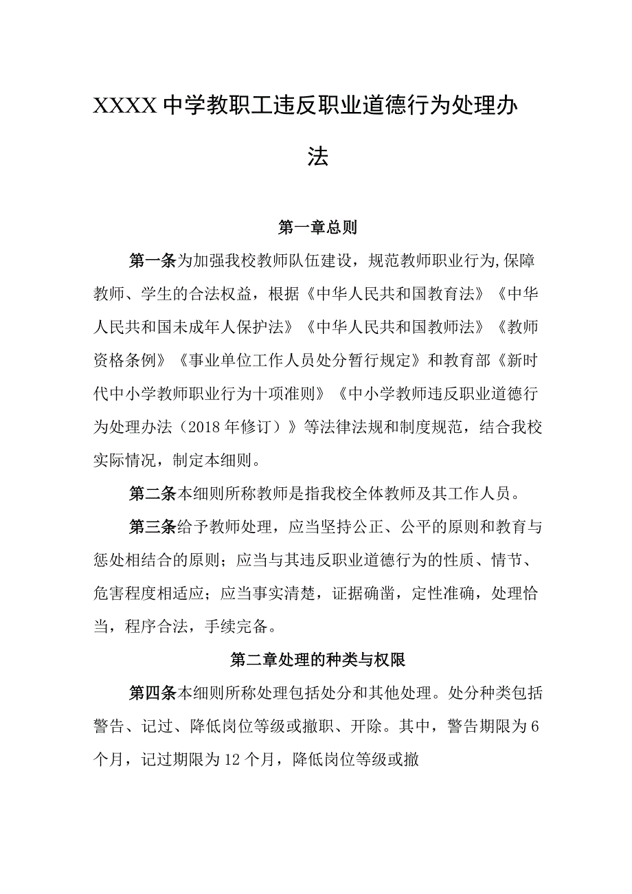 中学教职工违反职业道德行为处理办法.docx_第1页