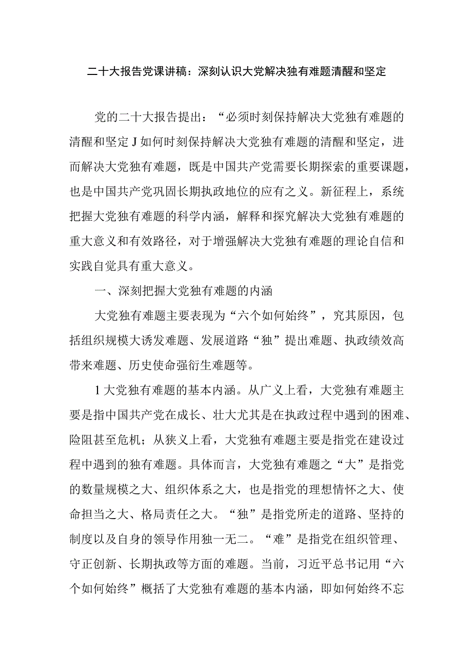 二十大报告党课讲稿：深刻认识大党解决独有难题清醒和坚定.docx_第1页