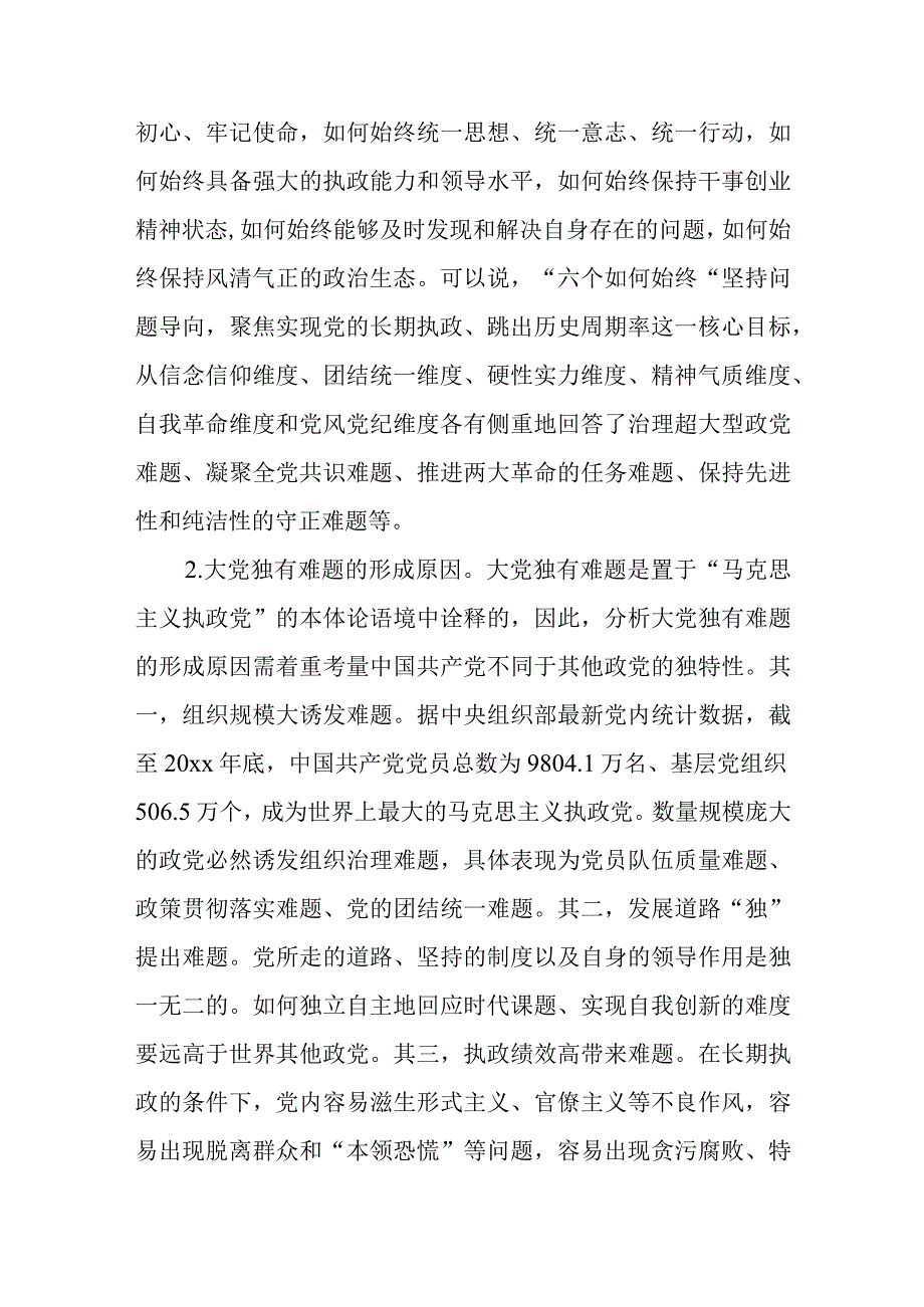 二十大报告党课讲稿：深刻认识大党解决独有难题清醒和坚定.docx_第2页