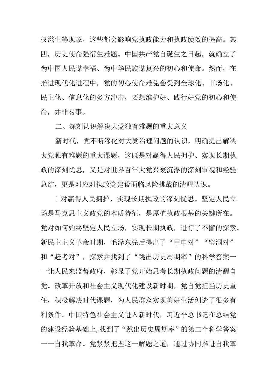 二十大报告党课讲稿：深刻认识大党解决独有难题清醒和坚定.docx_第3页