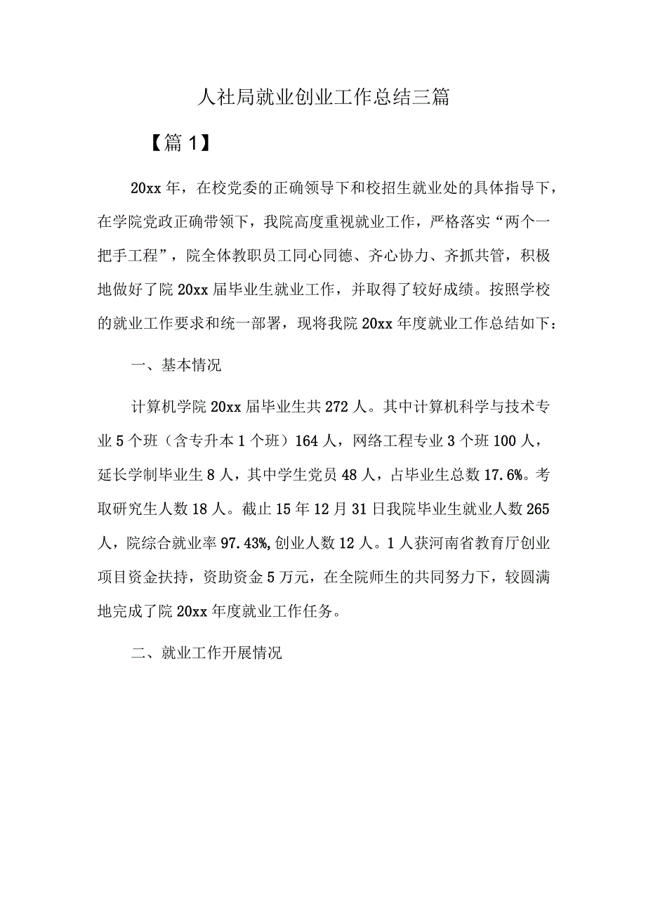 人社局就业创业工作总结三篇.docx_第1页