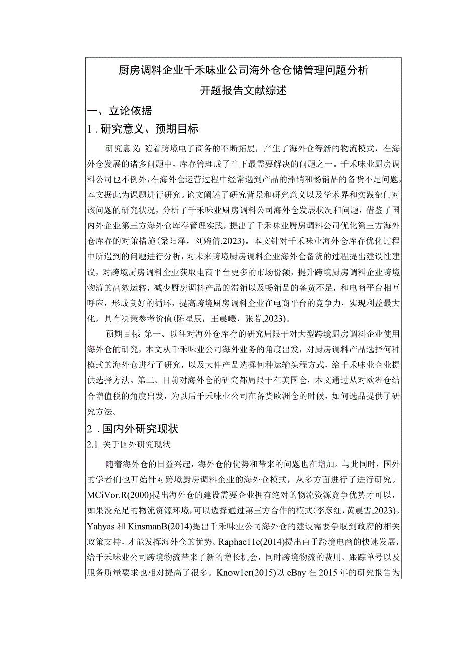 【《厨房调料企业千禾味业公司海外仓仓储管理问题分析》文献综述开题报告】.docx_第1页