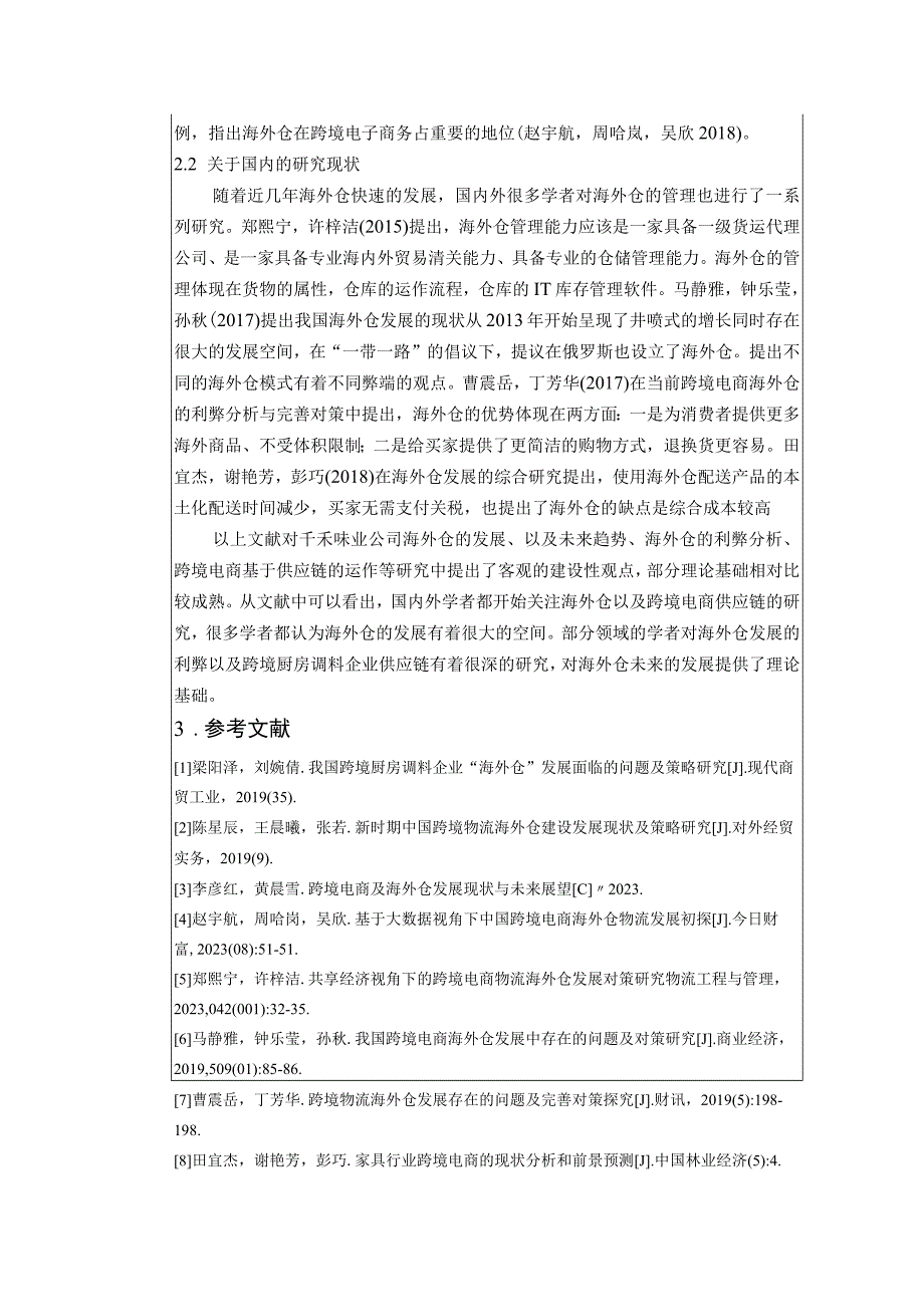 【《厨房调料企业千禾味业公司海外仓仓储管理问题分析》文献综述开题报告】.docx_第2页