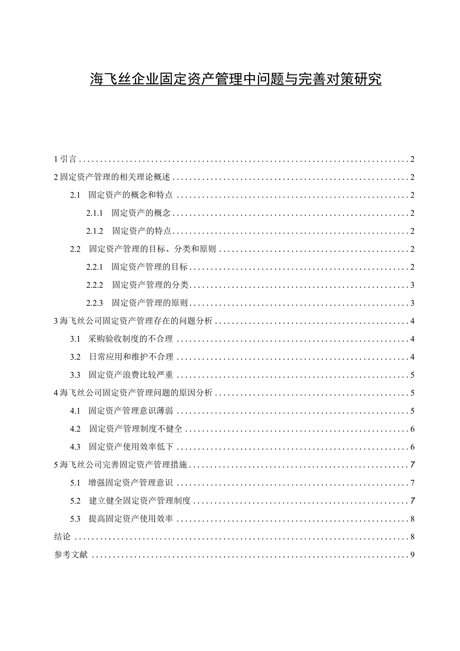 【《海飞丝企业固定资产管理中问题与解决建议研究（论文）》6700字】.docx_第1页