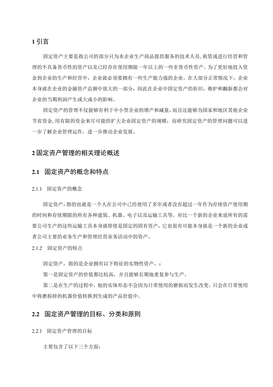 【《海飞丝企业固定资产管理中问题与解决建议研究（论文）》6700字】.docx_第2页