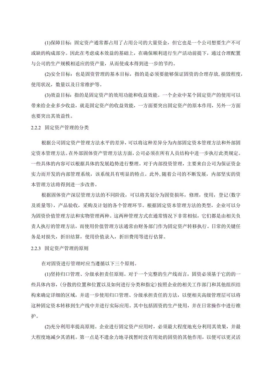 【《海飞丝企业固定资产管理中问题与解决建议研究（论文）》6700字】.docx_第3页