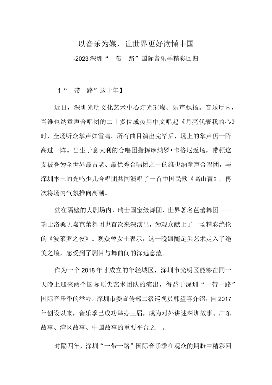 以音乐为媒让世界更好读懂中国——2023深圳“一带一路”国际音乐季精彩回归.docx_第1页