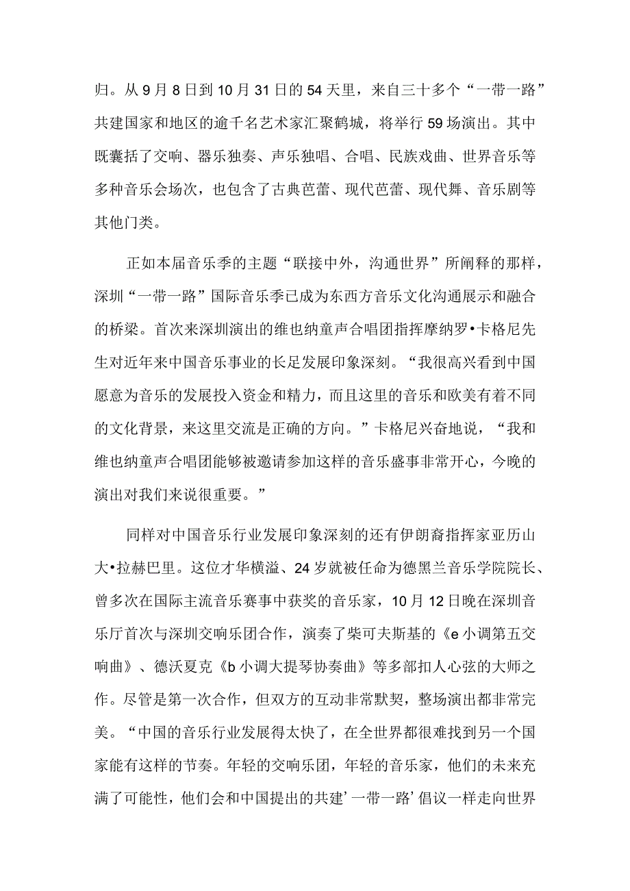 以音乐为媒让世界更好读懂中国——2023深圳“一带一路”国际音乐季精彩回归.docx_第2页