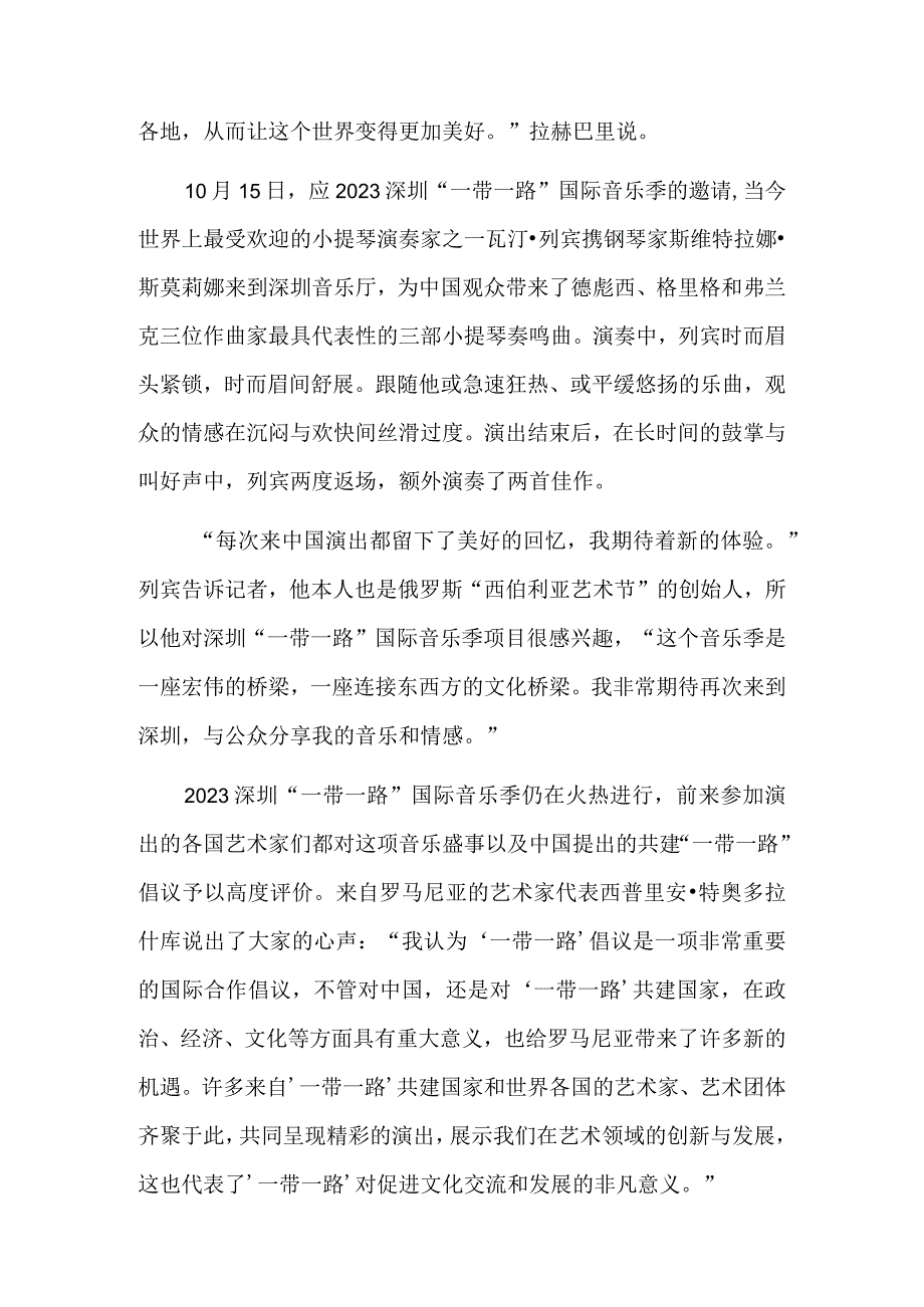 以音乐为媒让世界更好读懂中国——2023深圳“一带一路”国际音乐季精彩回归.docx_第3页