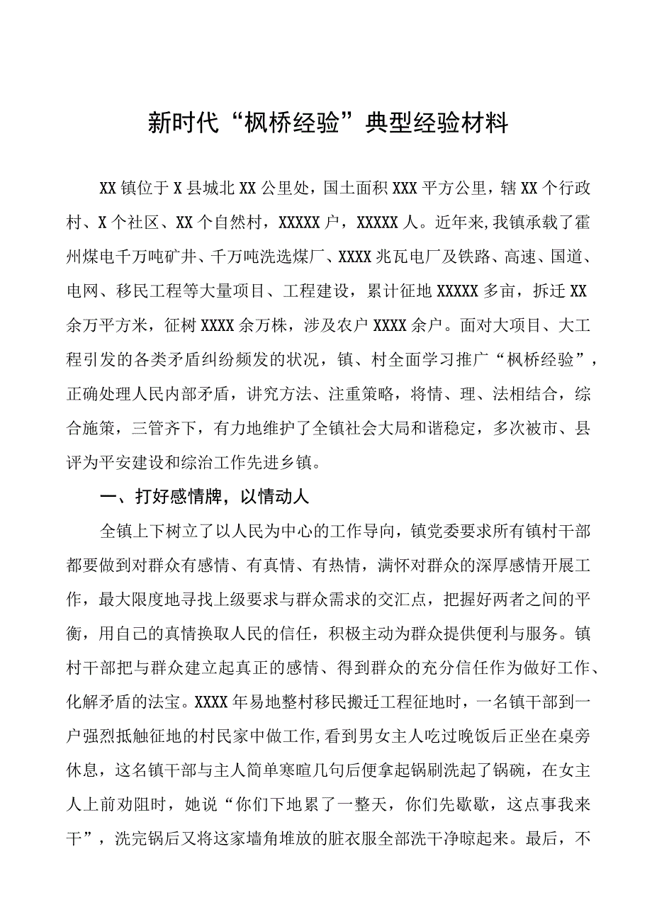 乡镇推进新时代“枫桥经验”典型经验材料.docx_第1页