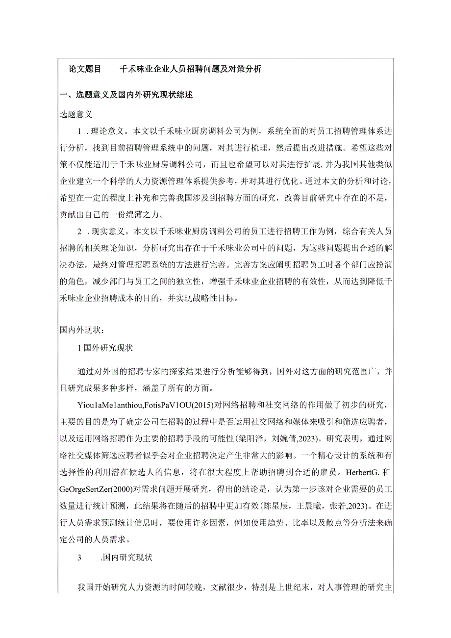 【《千禾味业企业人员招聘问题及对策分析》文献综述开题报告】.docx_第1页