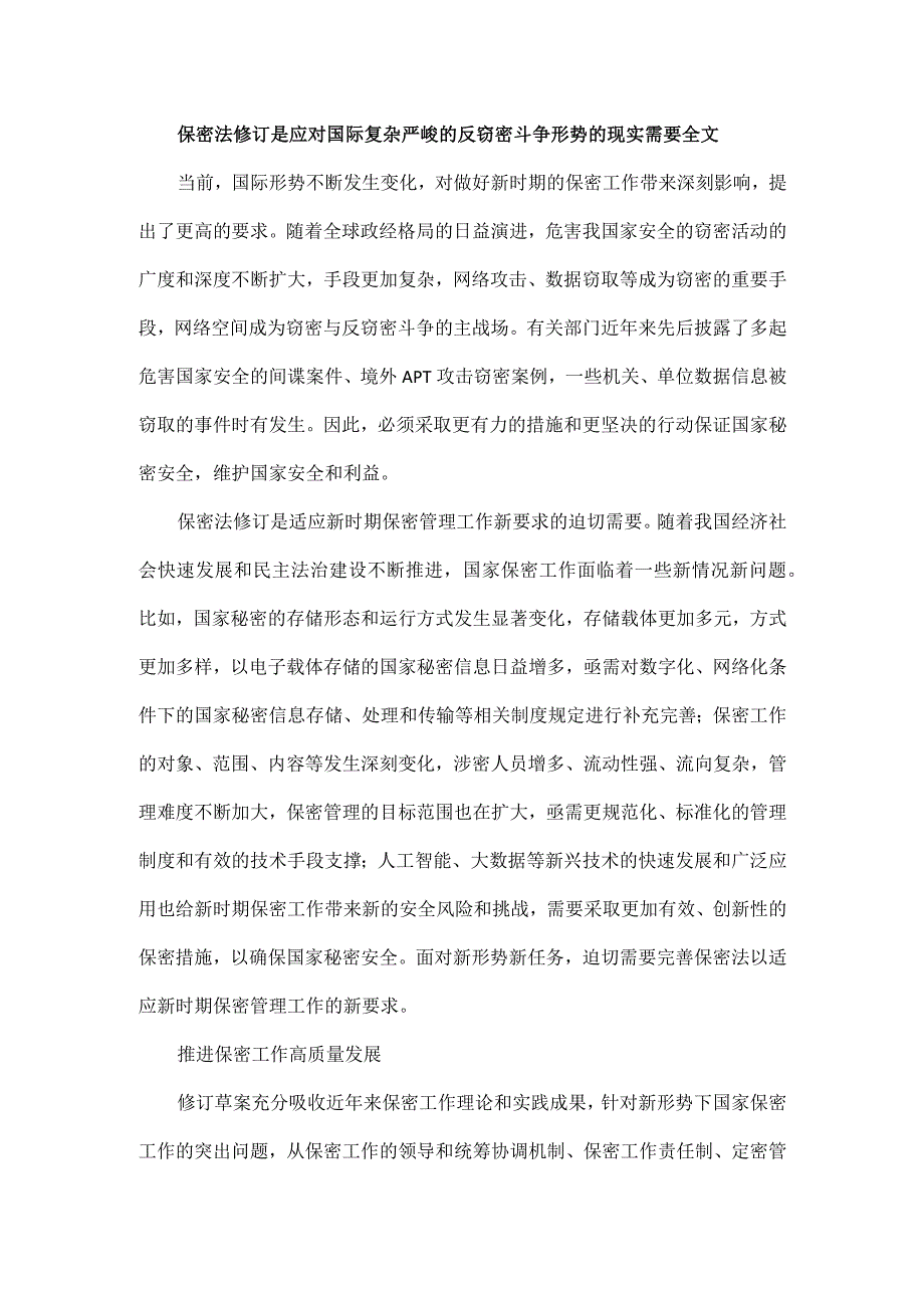 为奋力开创新时代保密工作新局面提供法治保障.docx_第2页