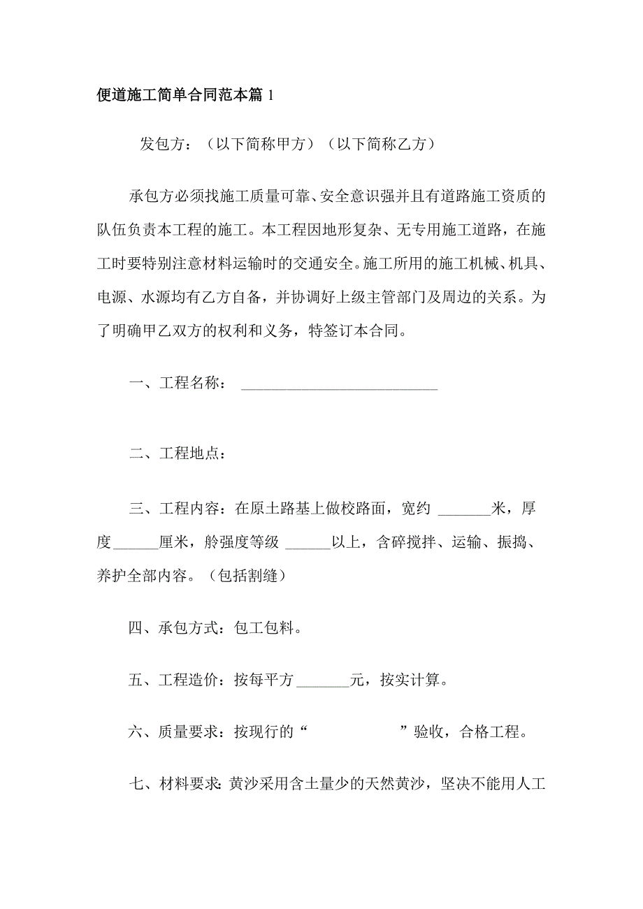 便道施工简单合同范本 篇1.docx_第1页