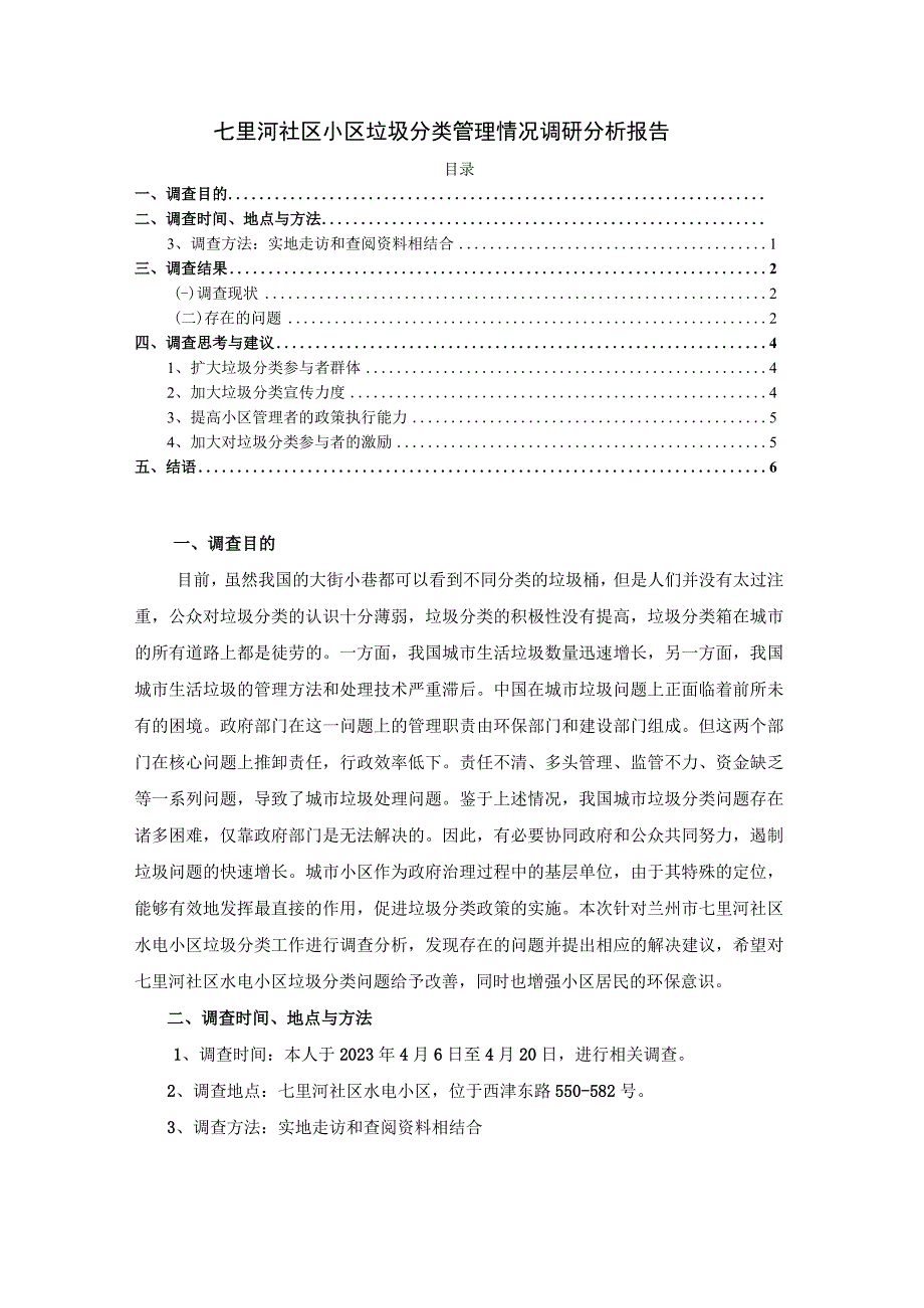 【《七里河社区小区垃圾分类管理情况调研分析（报告）》4300字】.docx_第1页