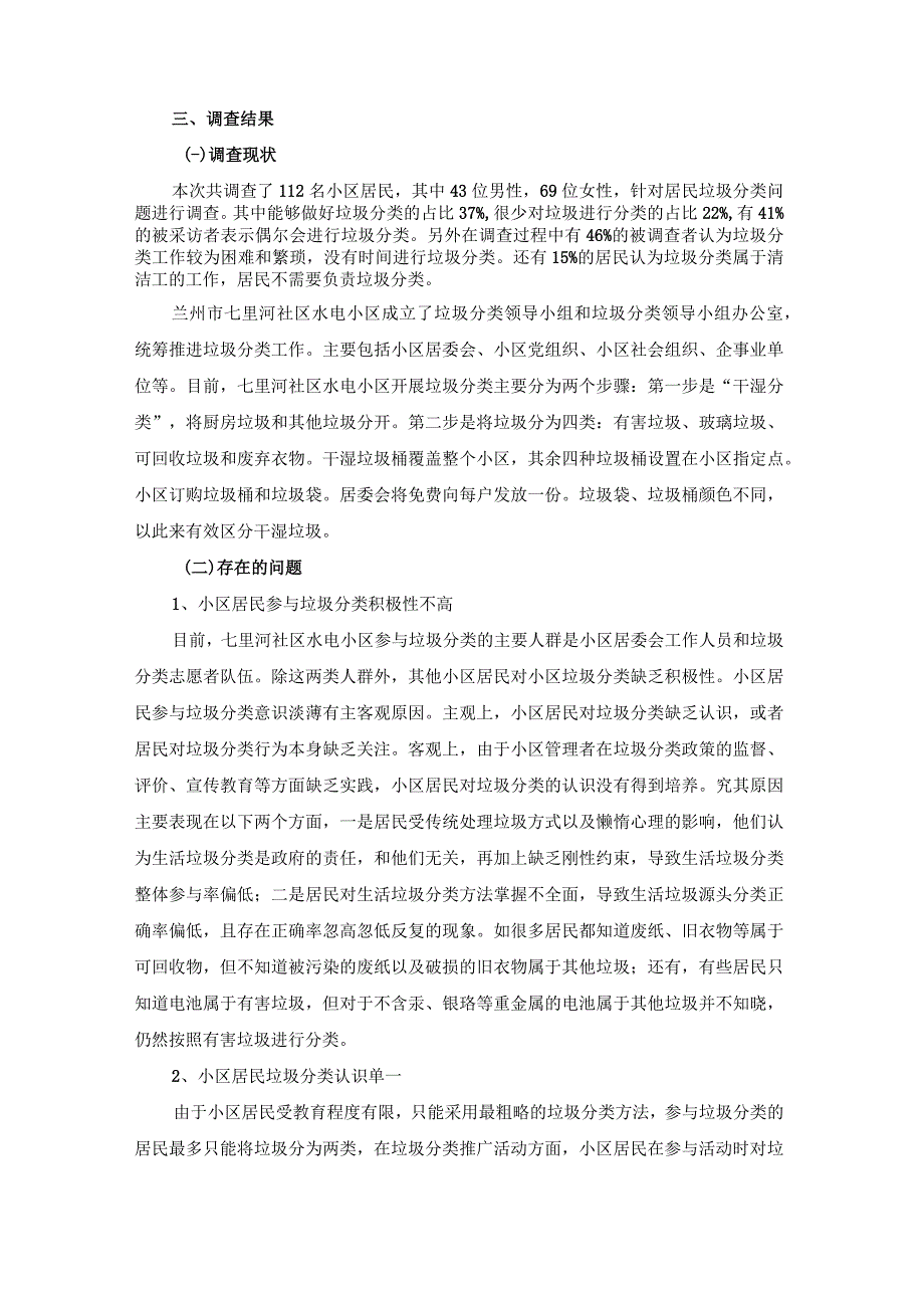 【《七里河社区小区垃圾分类管理情况调研分析（报告）》4300字】.docx_第2页