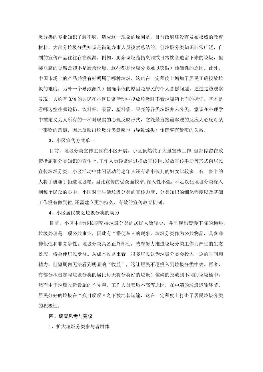 【《七里河社区小区垃圾分类管理情况调研分析（报告）》4300字】.docx_第3页