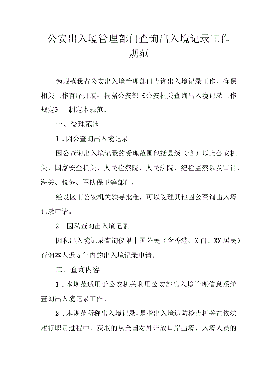 公安出入境管理部门查询出入境记录工作规范.docx_第1页