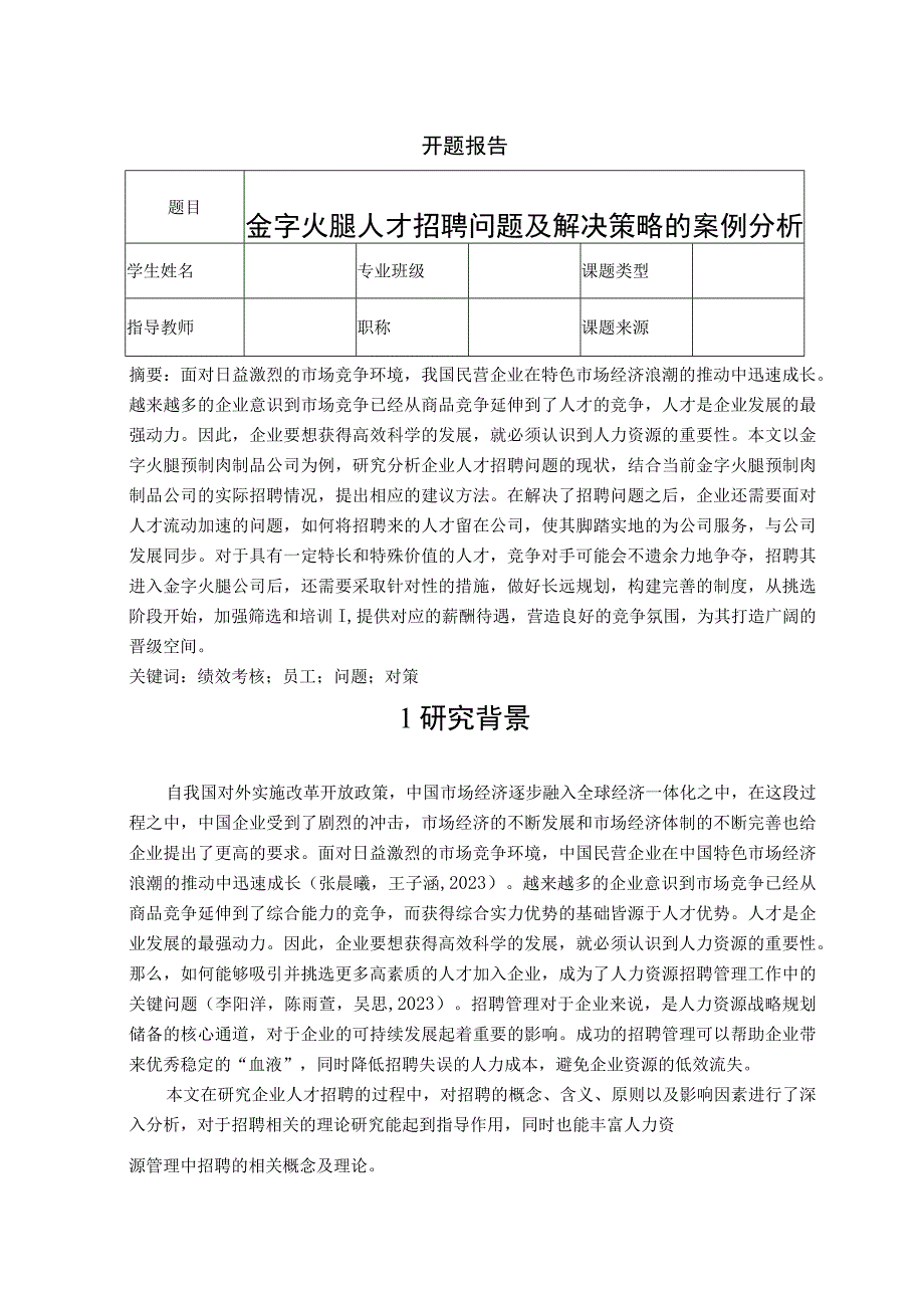 【《金字火腿人才招聘问题及解决策略的案例分析》文献综述开题报告】.docx_第1页