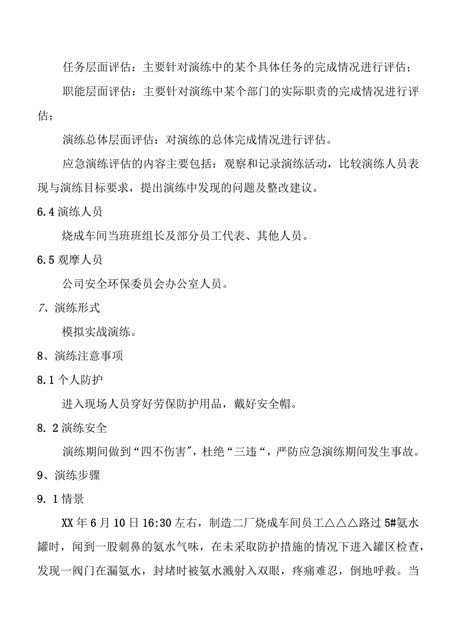 《氨水泄漏事故现场处置方案》演练方案.docx_第2页